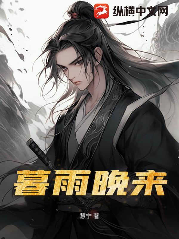 暮雨晚来最新章节列表,暮雨晚来全文阅读