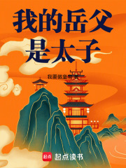 我的岳父是太子最新章节列表,我的岳父是太子全文阅读