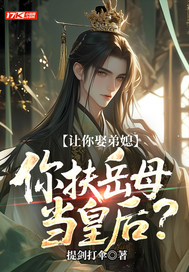 让你娶弟媳，你扶岳母当皇后？最新章节列表,让你娶弟媳，你扶岳母当皇后？全文阅读