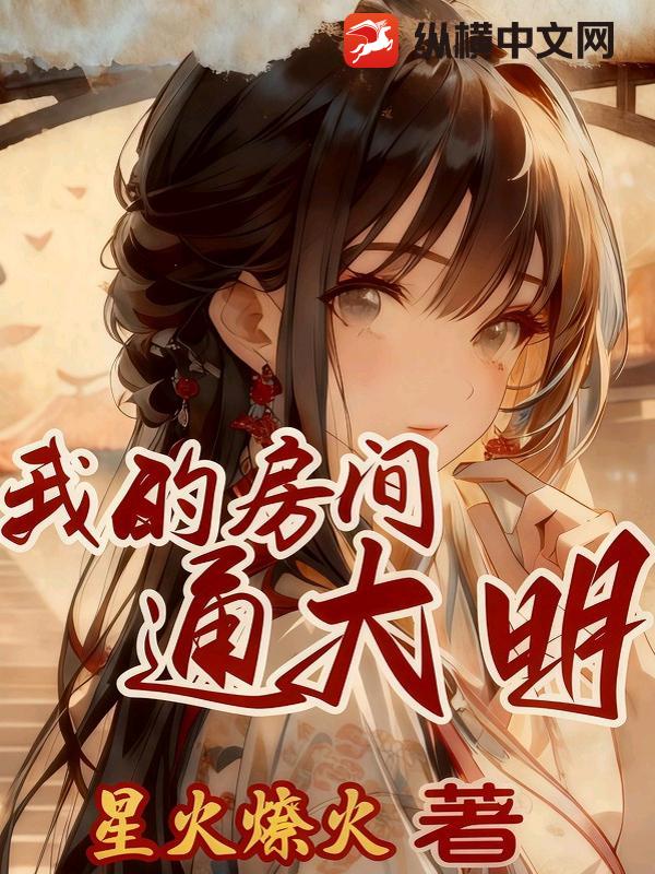 我的房间通大明最新章节列表,我的房间通大明全文阅读