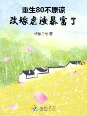 重生80不原谅，改嫁虐渣暴富了最新章节列表,重生80不原谅，改嫁虐渣暴富了全文阅读