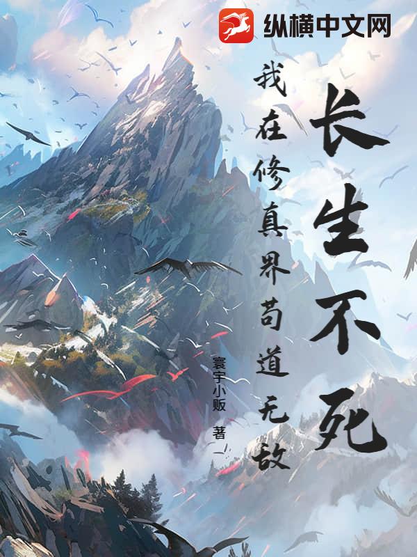 长生不死，我在修真界苟道无敌最新章节列表,长生不死，我在修真界苟道无敌全文阅读