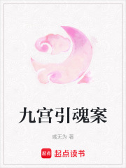 九宫引魂案最新章节列表,九宫引魂案全文阅读