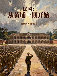 民国：从黄埔一期开始最新章节列表,民国：从黄埔一期开始全文阅读