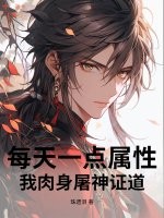 每天一点属性，我肉身屠神证道最新章节列表,每天一点属性，我肉身屠神证道全文阅读