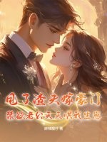 甩了渣夫嫁豪门，禁欲老公天天哄我生崽最新章节列表,甩了渣夫嫁豪门，禁欲老公天天哄我生崽全文阅读