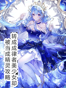 穿越律者美少女却被当做精灵攻略最新章节列表,穿越律者美少女却被当做精灵攻略全文阅读