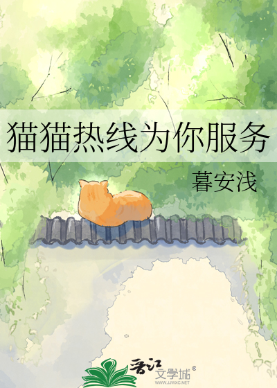 猫猫热线为你服务最新章节列表,猫猫热线为你服务全文阅读