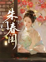 朱门春闺最新章节列表,朱门春闺全文阅读
