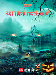 巫师：我有修仙长生系统最新章节列表,巫师：我有修仙长生系统全文阅读