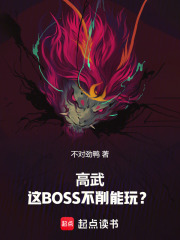 高武：这BOSS不削能玩？最新章节列表,高武：这BOSS不削能玩？全文阅读