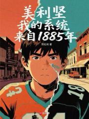 美利坚，我的系统来自1885年最新章节列表,美利坚，我的系统来自1885年全文阅读