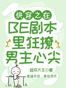 快穿之在BE剧本里狂撩男主心尖最新章节列表,快穿之在BE剧本里狂撩男主心尖全文阅读