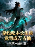杂役吃本长生诀，竟苟成万古仙最新章节列表,杂役吃本长生诀，竟苟成万古仙全文阅读