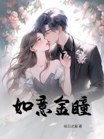 如意金瞳最新章节列表,如意金瞳全文阅读