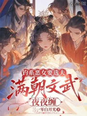钓系恶女要选夫，满朝文武夜夜缠最新章节列表,钓系恶女要选夫，满朝文武夜夜缠全文阅读