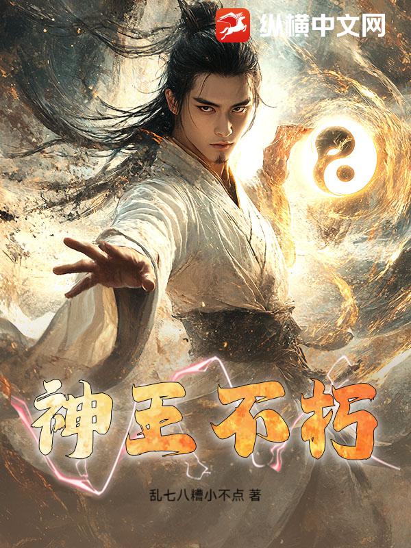 神王不朽最新章节列表,神王不朽全文阅读