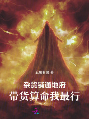 杂货铺通地府，带货算命我最行最新章节列表,杂货铺通地府，带货算命我最行全文阅读