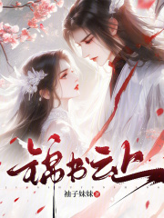 锦书云上最新章节列表,锦书云上全文阅读