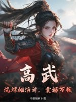 高武：烧烤摊演讲，震撼万族最新章节列表,高武：烧烤摊演讲，震撼万族全文阅读