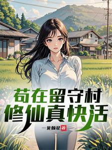 苟在留守村修仙真快活最新章节列表,苟在留守村修仙真快活全文阅读