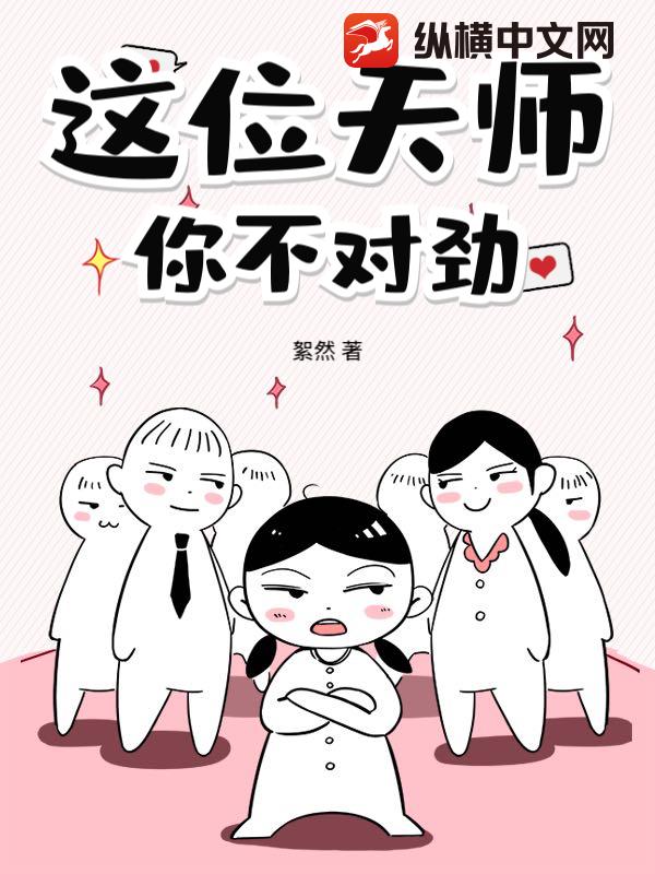 这位天师，你不对劲最新章节列表,这位天师，你不对劲全文阅读