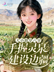 大小姐穿六零，手握灵泉建设边疆最新章节列表,大小姐穿六零，手握灵泉建设边疆全文阅读