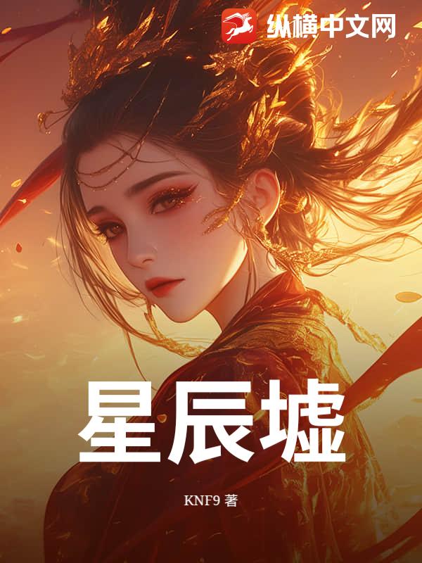 星辰墟最新章节列表,星辰墟全文阅读