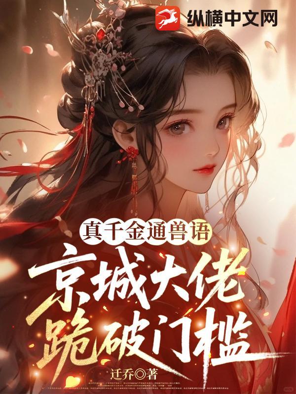 真千金通兽语，京城大佬跪破门槛最新章节列表,真千金通兽语，京城大佬跪破门槛全文阅读