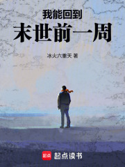 我能回到末世前一周最新章节列表,我能回到末世前一周全文阅读
