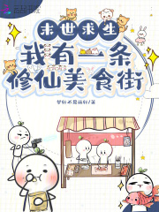 末世求生：我有一条修仙美食街最新章节列表,末世求生：我有一条修仙美食街全文阅读