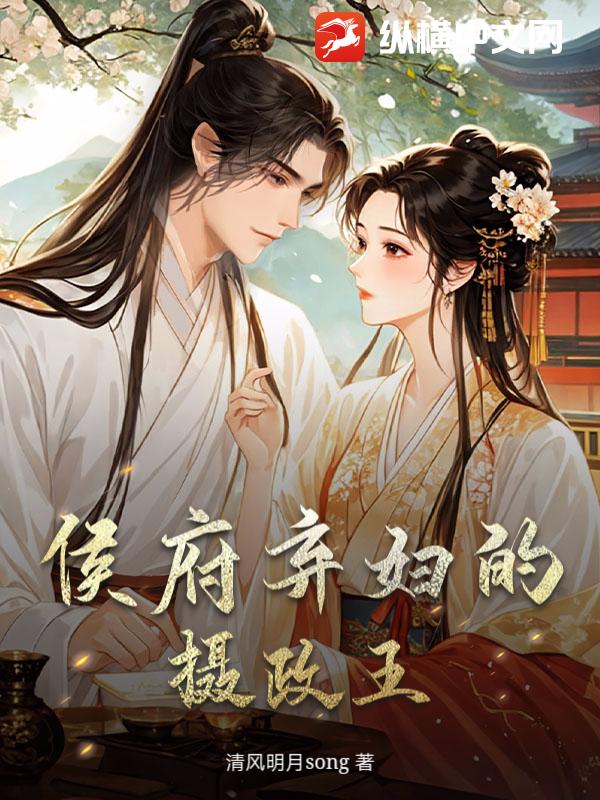 侯府弃妇的摄政王最新章节列表,侯府弃妇的摄政王全文阅读