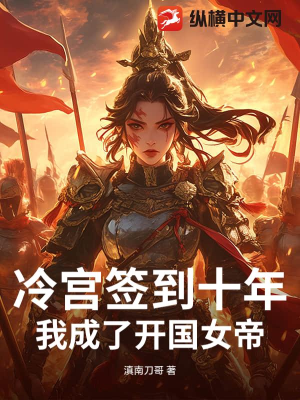 冷宫签到十年，我成了开国女帝最新章节列表,冷宫签到十年，我成了开国女帝全文阅读