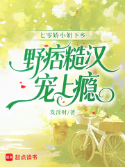 七零娇小姐下乡，野痞糙汉宠上瘾最新章节列表,七零娇小姐下乡，野痞糙汉宠上瘾全文阅读