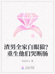 渣男全家白眼狼？重生他们哭断肠最新章节列表,渣男全家白眼狼？重生他们哭断肠全文阅读