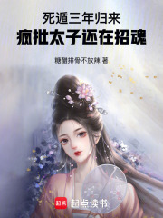 死遁三年归来，疯批太子还在招魂最新章节列表,死遁三年归来，疯批太子还在招魂全文阅读