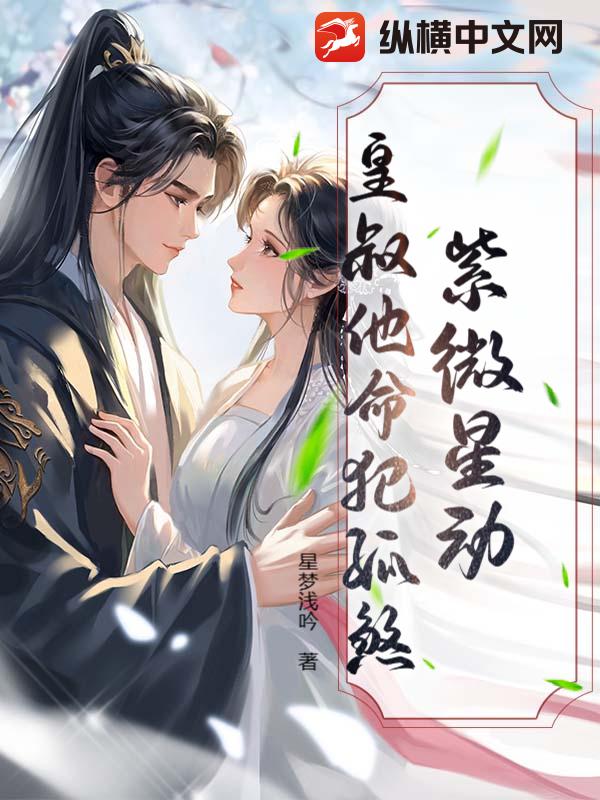 紫微星动：皇叔他命犯孤煞最新章节列表,紫微星动：皇叔他命犯孤煞全文阅读