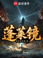 蓬莱镜最新章节列表,蓬莱镜全文阅读