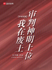 穿成反派，我在废土审判神明上位最新章节列表,穿成反派，我在废土审判神明上位全文阅读