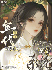 年代搞基建，怎么给我宠妃系统？最新章节列表,年代搞基建，怎么给我宠妃系统？全文阅读