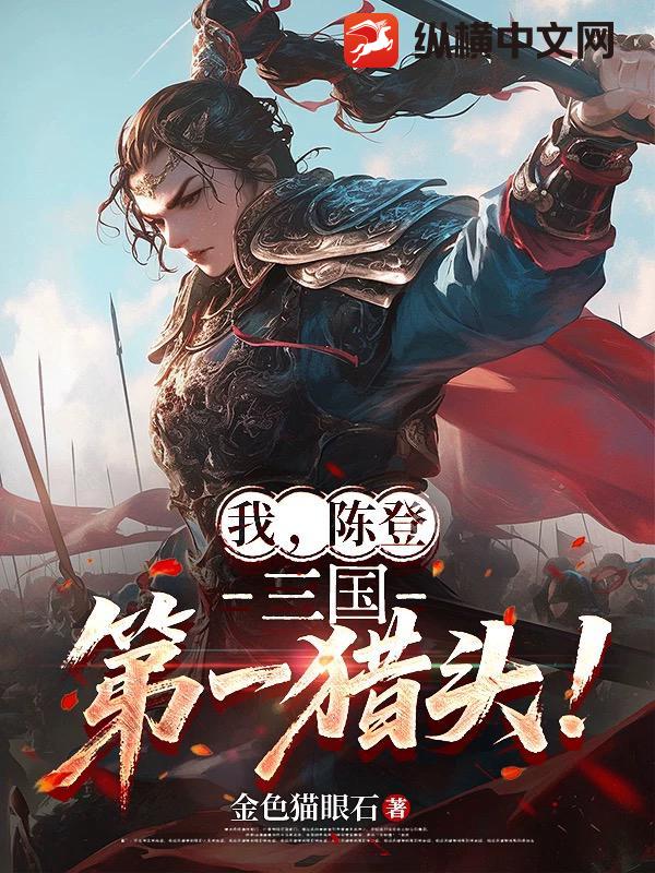 我，陈登，三国第一猎头！最新章节列表,我，陈登，三国第一猎头！全文阅读
