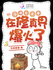 摆摊卖美食在修真界爆火了最新章节列表,摆摊卖美食在修真界爆火了全文阅读