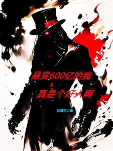 当个星际猎人，怎么登上通缉令了最新章节列表,当个星际猎人，怎么登上通缉令了全文阅读