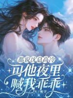 都说沈总高冷，可他夜里喊我乖乖最新章节列表,都说沈总高冷，可他夜里喊我乖乖全文阅读