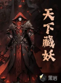 天下藏妖最新章节列表,天下藏妖全文阅读