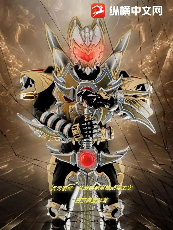 次元破壁：从废柴到全能动漫主宰最新章节列表,次元破壁：从废柴到全能动漫主宰全文阅读