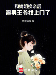 和嫡姐换亲后，渣男王爷找上门了最新章节列表,和嫡姐换亲后，渣男王爷找上门了全文阅读