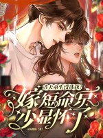 渣夫重生没选我？嫁短命京少显怀了最新章节列表,渣夫重生没选我？嫁短命京少显怀了全文阅读