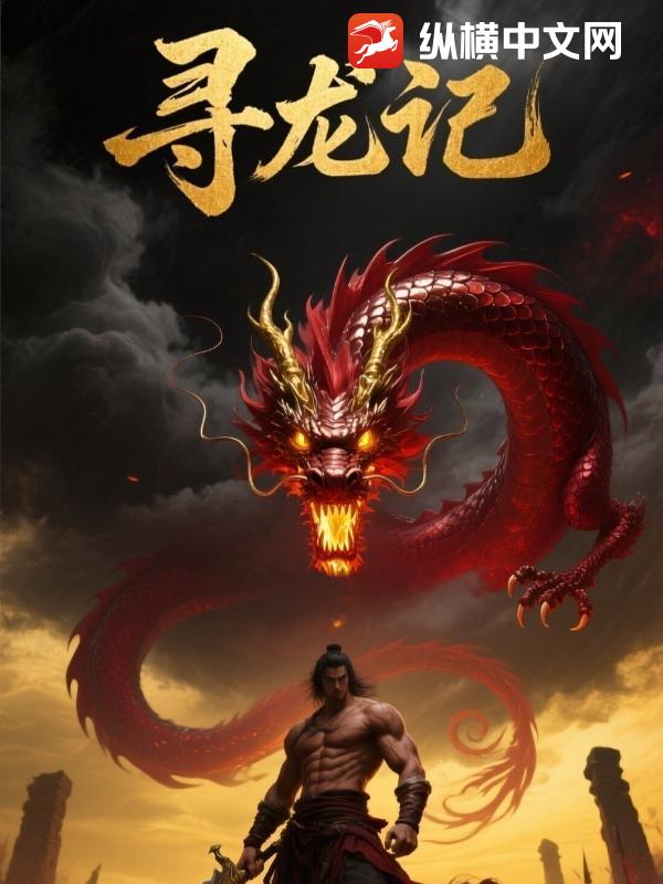 寻龙记最新章节列表,寻龙记全文阅读