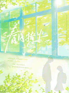 春日撩火最新章节列表,春日撩火全文阅读